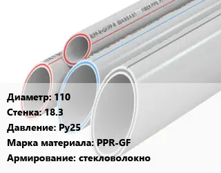 Труба полипропиленовая армированная 110 s=18.3 Ру25 PPR-GF стекловолокно